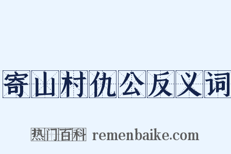 寄山村仇公反义词是什么意思的图片